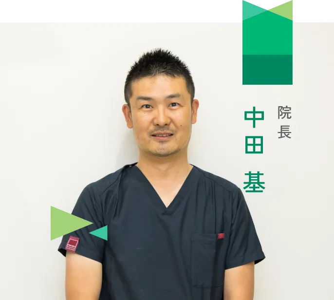 院長 中田 基