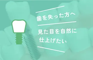 インプラント