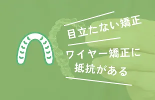 インビザライン
